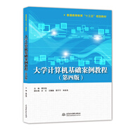 大學(xué)計算機基礎案例教程（第四版）