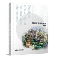現貨速發(fā)  景觀(guān)元素手繪表現 謝宗濤 廬山藝術(shù)特訓營(yíng)景觀(guān)設計專(zhuān)景觀(guān)手繪表現教學(xué)經(jīng)驗 手繪入門(mén)手繪技法
