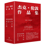 杰克倫敦作品集：野性的呼喚+熱愛生命+白牙+海狼（硬漢文學(xué)，經(jīng)典勵志，寫給每一個孤獨的靈魂）創(chuàng)美工廠 小說