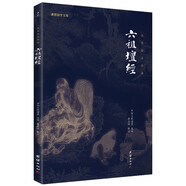 六祖壇經(jīng)新版全本全注全譯 謙德國(guó)學(xué)文庫(kù)中國(guó)禪宗經(jīng)典之一佛教十三經(jīng)書(shū)籍心經(jīng)金剛經(jīng)佛學(xué)入門(mén)