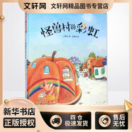 怪獸村的彩虹 湖南科學(xué)技術(shù)出版社 方素珍 著 著作 新華正版書籍包郵