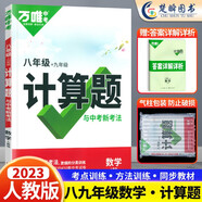 2026/2025萬唯計(jì)算題七年級(jí)數(shù)學(xué)專項(xiàng)訓(xùn)練人教版北師大版八九年級(jí)上冊(cè)下冊(cè)7初一二8初三9同步教材基礎(chǔ)練習(xí)冊(cè)刷題初中刷題萬維中考計(jì)算題 計(jì)算題八九年級(jí)合訂【數(shù)學(xué)】人教版