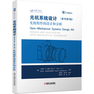 光機系統(tǒng)設(shè)計（原書第4版）卷I 光機組件的設(shè)計和分析