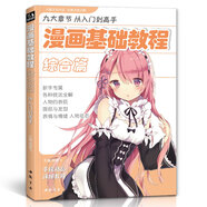 漫畫(huà)基礎(chǔ)教程《綜合篇》初學(xué)入門(mén)零基礎(chǔ)新手繪書(shū)籍卡通動(dòng)漫Q版古風(fēng)人物美少女男生古裝畫(huà)畫(huà)冊(cè)集成人美術(shù)教材