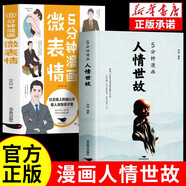 【全2冊】5分鐘漫畫人情事故+5分鐘漫畫微表情 為人處世的書籍職場社交高情商智慧溝通技巧