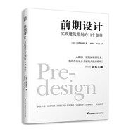 前期設(shè)計(jì) 實(shí)踐建筑策劃的11個(gè)條件 建筑改變?nèi)毡?日本知名現(xiàn)代建筑大師普利茲克獎伊東豐雄力薦