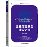 企業(yè)信息安全建設之道