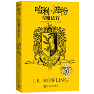 哈利波特與魔法石（20周年學院紀念版:赫奇帕奇，完整復制英國版工藝，增加大量全新精彩內(nèi)容）
