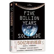 50億年的孤寂