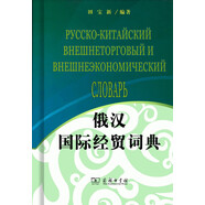 俄漢國際經(jīng)貿詞典