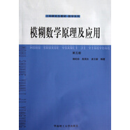 模糊數(shù)學原理及應(yīng)用(第5版工科研究生教材)/數(shù)學系列