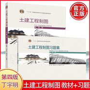 土建工程制圖 第四版 第4版 教材+習題集 丁宇明 高等教育出版社 套裝【全2冊】