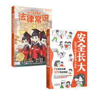 漫畫安全長大小百科套裝2冊：安全長大+孩子讀的懂的法律常識（孩子的自我保護意識和法律啟蒙）