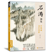 經(jīng)典全集《石濤畫集》8開中國畫臨摹畫冊書籍技法教材花卉竹山水書畫臨本寫意花鳥名作賞析鑒賞楊建飛主編
