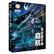 無邊量子號(hào) 啟航 時(shí)光球原創(chuàng)少兒科幻小說 中小學(xué)生科幻小說課外閱讀書籍7-14歲青少年課外閱讀科普讀物