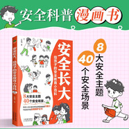 安全長大：給孩子的安全教育小百科（孩子你要學(xué)會保護(hù)自己  兒童安全科普自我保護(hù)）附贈電子版安全手冊、測試+有聲伴讀音頻 看見孩子 家庭的覺醒