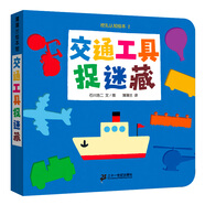 交通工具捉迷藏-挖孔認知繪本2