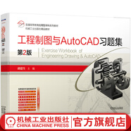 機械工業(yè)出版社 工程制圖與AutoCAD習題集 第2版 胡建生 普通高等教育應用型本科系列教材
