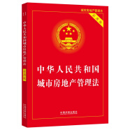 中华人民共和国城市房地产管理法（实用版）