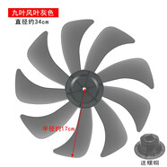 奕創(chuàng)適用美的電風扇風葉扇葉10寸16寸艾美特先鋒落地扇臺扇葉片 電風扇九葉34CM扇葉灰色+螺帽