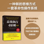 高效执行4原则2.0：管理经典《高效能人士的执行4原则》全新升级