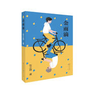 金雨滴（兒童文學作家張之路作品，一段關于友情與良知、感恩與救贖的少年往事，一個現(xiàn)實、歷史與幻想融為一體的神奇世界）