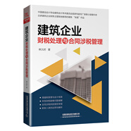 建筑企業(yè)財稅處理與合同涉稅管理