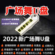 廣場舞U盤帶視頻中老年廣場跳舞優(yōu)盤流行經(jīng)典老歌MP3高品質(zhì)音頻廣場舞歌曲MP4高清視頻立體聲U盤音箱 32廣場舞U盤1140首舞曲+200首視頻立體聲