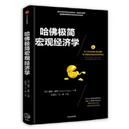 正版舊書上新 哈佛極簡(jiǎn)宏觀經(jīng)濟(jì)學(xué)