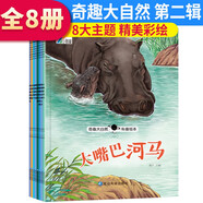 套裝8冊 奇趣大自然科普繪本第2輯 有聲伴讀注音版 兒童早教啟蒙科普繪本睡前故事書 [3-6歲] 幼兒學前班兒童科普知識十萬個為什么書籍