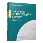 文化場(chǎng)館項(xiàng)目全過程工程咨詢實(shí)踐與案例