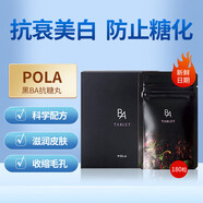 寶麗（POLA）日本直郵進(jìn)口黑BA抗糖丸內(nèi)服精華片抗衰美白肌膚美肌片 180粒3個月量