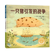 一只豬引發(fā)的戰(zhàn)爭（聰明豆繪本·大獎?wù)孪盗?精裝版）