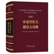 庫茲涅佐夫俄語(yǔ)大詞典