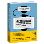 創(chuàng  )意短視頻策劃、推廣、引流、爆粉與變現全能攻略