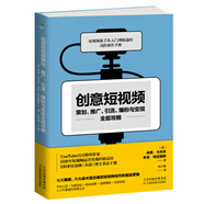 创意短视频策划、推广、引流、爆粉与变现全能攻略