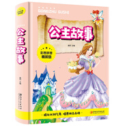 公主故事（彩圖拼音精裝版）