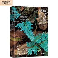 蕨類植物的秘密生活 揭秘孢子繁殖與進化奇跡的科普之旅自然文庫