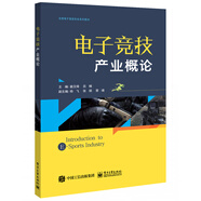 電子競技產(chǎn)業(yè)概論