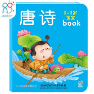 海潤陽光 2-3歲寶寶早教全書 唐詩 2-3歲寶寶益智游戲全腦開發(fā) 幼兒啟蒙早教提升兒童興趣創(chuàng)意思維繪本 幼兒思維訓練啟蒙經(jīng)典國學