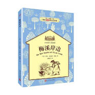梅溪岸邊（小木屋系列：經(jīng)典插圖版）