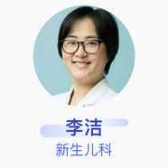 李潔 新生兒科 主治醫師 北京大學(xué)人民醫院