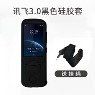 科大訊飛（iFLYTEK） 翻譯機(jī)3.0翻譯器中英出國旅游保護(hù)套硅膠保護(hù)殼鋼化膜防摔防水防刮傷外殼套 訊飛3.0黑色硅膠套（送掛繩）