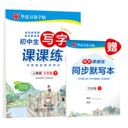 華夏萬(wàn)卷 九9年級(jí)下冊(cè)語(yǔ)文同步生字練字帖RJ人教版 2025春初三每日一練天天練田字格生字抄寫(xiě)本 初中生同步寫(xiě)字課課練 中考楷書(shū)字詞句練習(xí)字帖(共2冊(cè))