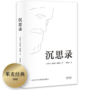 沉思錄（“書單來(lái)了”、梁文道推薦，人類史上值得誦讀多遍的“世界之書”，面對(duì)繁華塵世，領(lǐng)悟?yàn)槿颂幨缆杉捍酥馈＃?
                                         title=