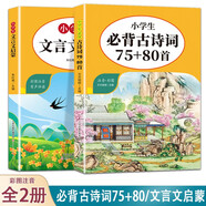 小學(xué)生必備古詩(shī)詞75+80首+小學(xué)生文言文啟蒙【全2冊】 一二三四五六年級古詩(shī)詞文言文 彩圖注音版