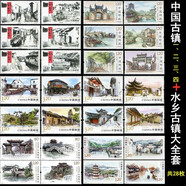 中國郵政寄信郵票 整套郵票 可郵寄明信片信件 特種郵票 全新真品  古鎮(zhèn)一-四水鄉(xiāng)古鎮(zhèn)郵票28張