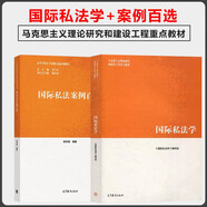馬工程教材 國際私法學(xué) 教材+案例百選 武漢大學(xué) 黃進(jìn) 肖永平 徐冬根 高等教育出版社 全2冊 高等學(xué)校法學(xué)案例百選系列教材