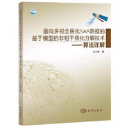 面向多視全極化SAR數(shù)據(jù)的基于模型的非相干極化分解技術(shù)：算法詳解