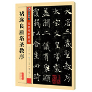 墨點(diǎn)字帖 唐褚遂良雁塔圣教序字帖 簡體旁注楷書毛筆書法字帖 毛筆字帖傳世碑帖
